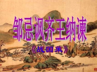 《邹忌讽齐王纳谏》教学课件