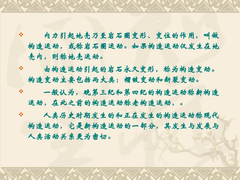 上篇第四章  构造运动与构造变动_第2页