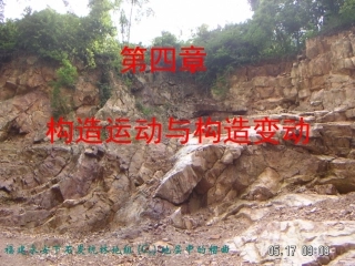 上篇第四章  构造运动与构造变动