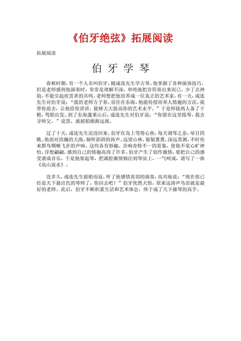 《伯牙绝弦》拓展阅读_第1页