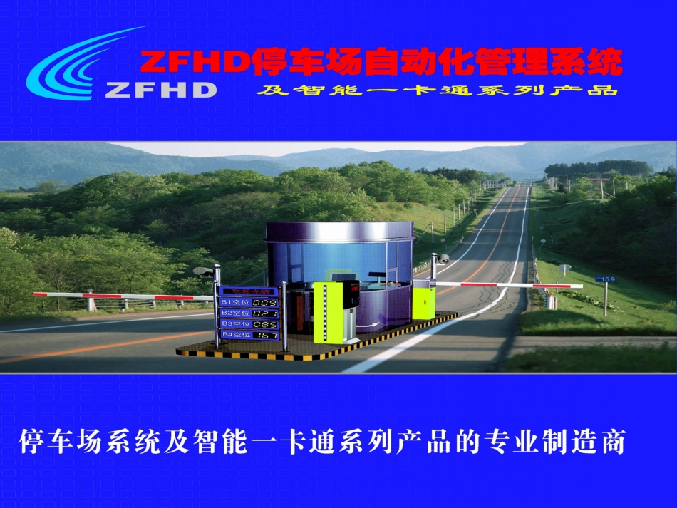 三进三出中远距离停车场系统,停车场管理系统,智能停车场系统,智能停车场管理系统_第1页