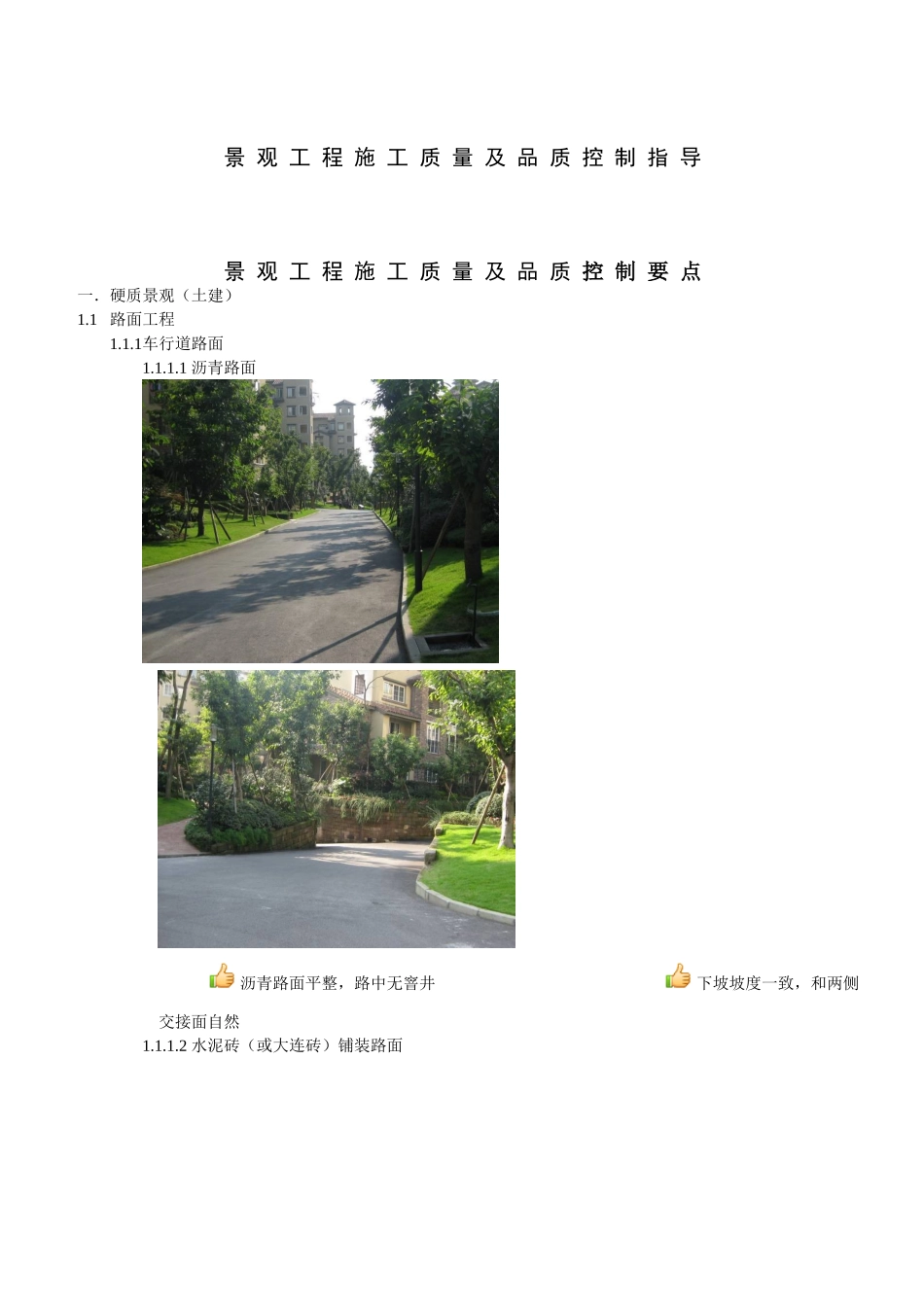 景观工程通病与控制_第1页