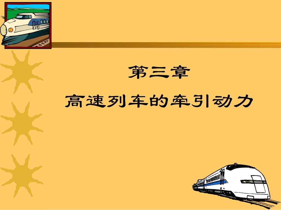 高速铁路概论(机车)_第2页