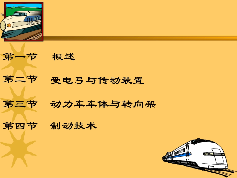 高速铁路概论(机车)_第3页