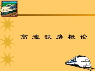 高速铁路概论(机车)