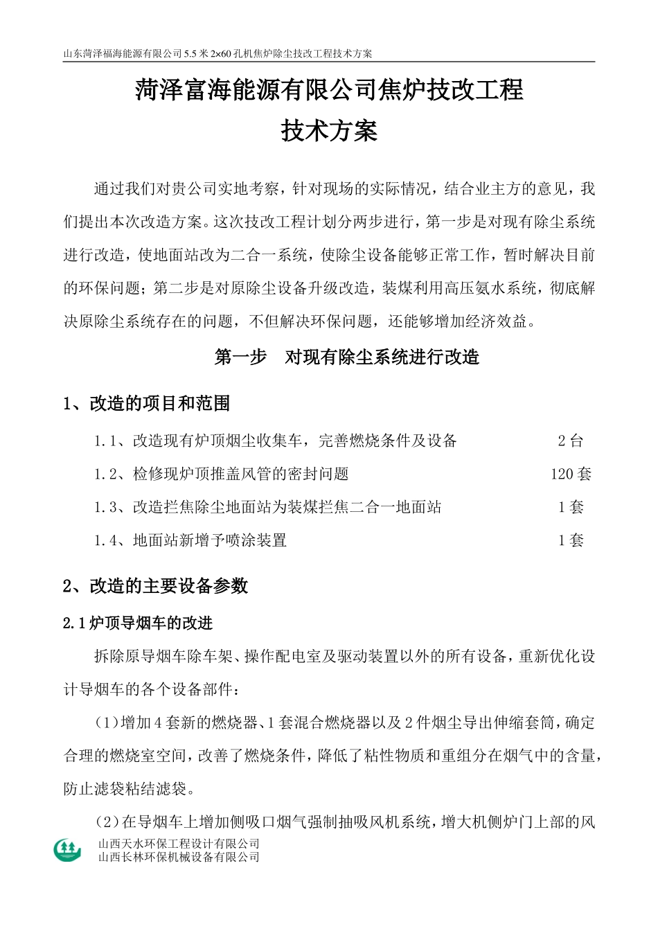 菏泽能源有限公司技改方案_第1页