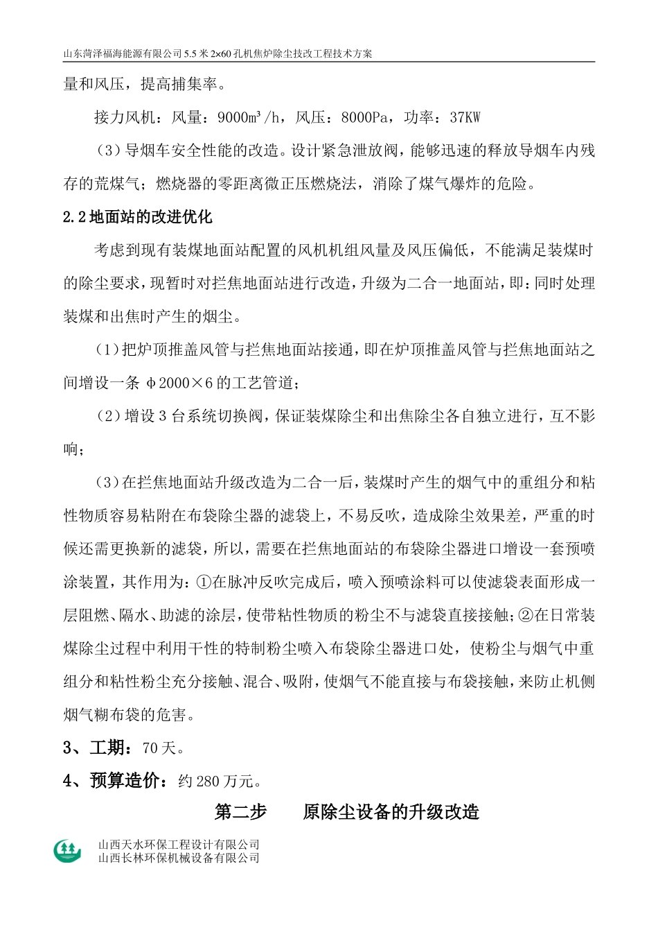 菏泽能源有限公司技改方案_第2页