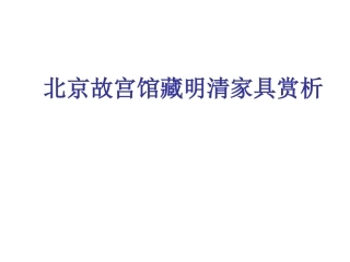 故宫馆藏明清家具赏析