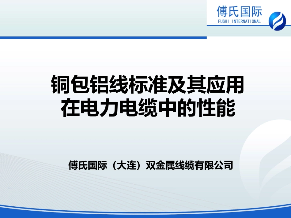 铜包铝线标准及其应用在电力电缆中的性能_第1页