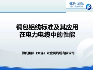 铜包铝线标准及其应用在电力电缆中的性能