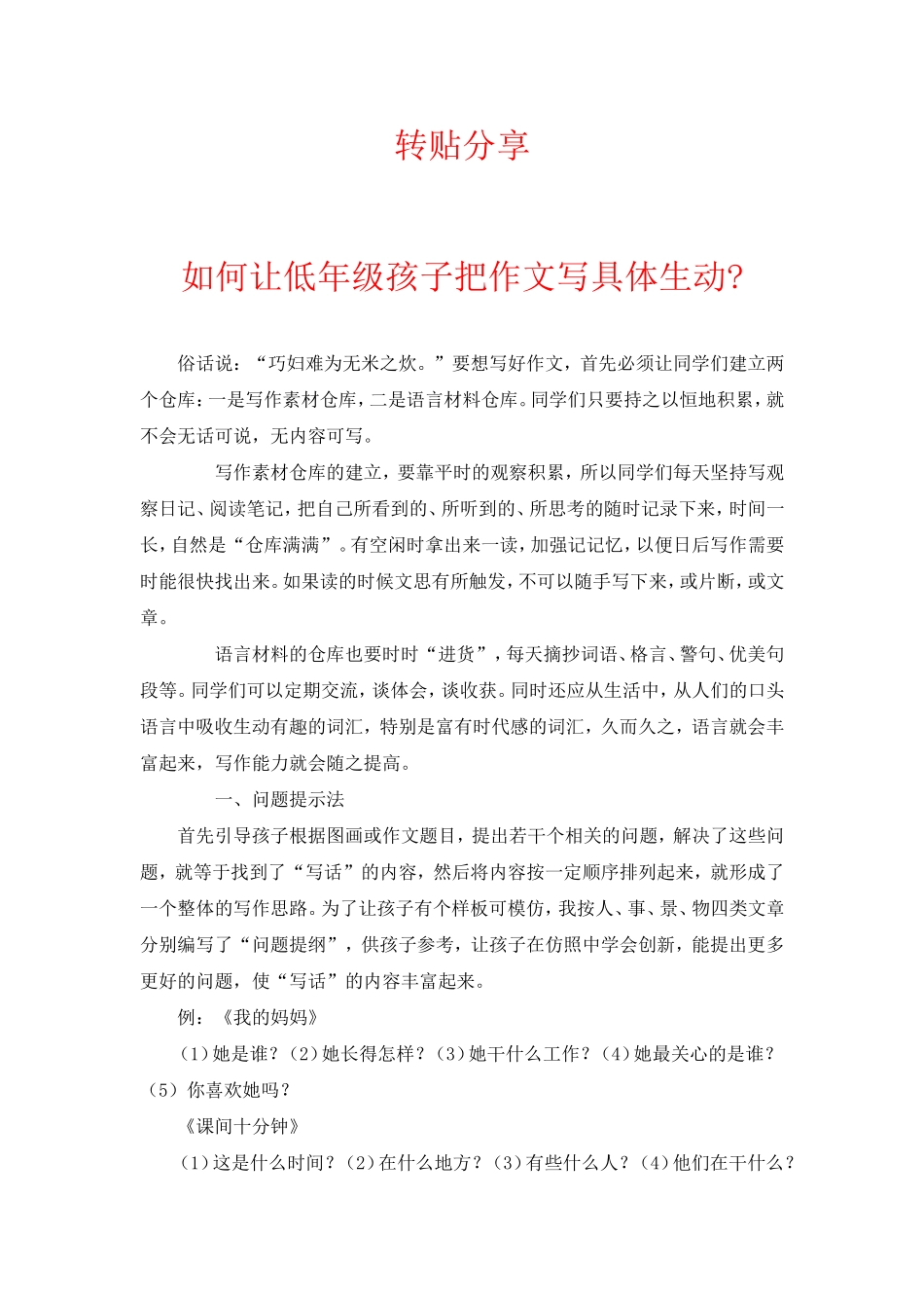 如何让低年级作文写得生动具体？_第1页