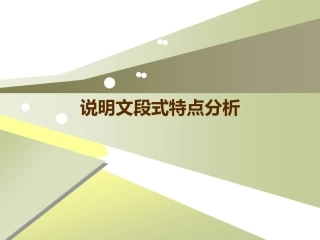 说明文段式特点分析