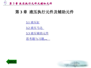 第三章 液压执行元件及辅助元件