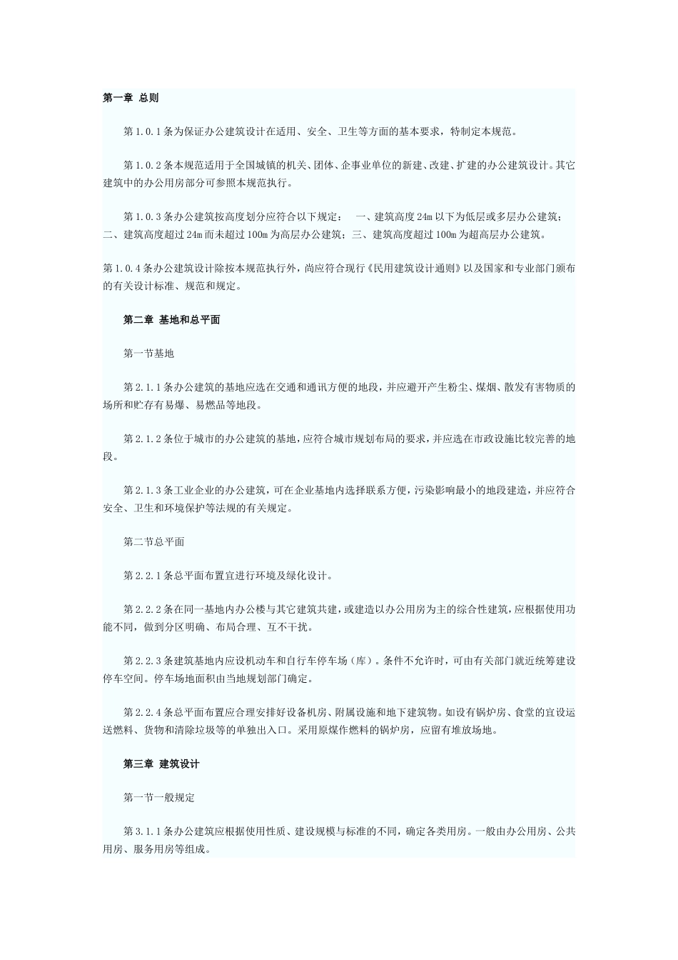 办公建筑设计规范 JGJ672006_第1页