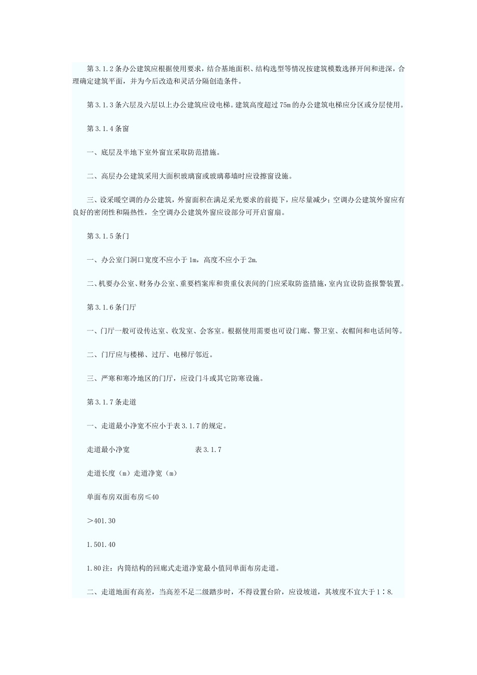 办公建筑设计规范 JGJ672006_第2页