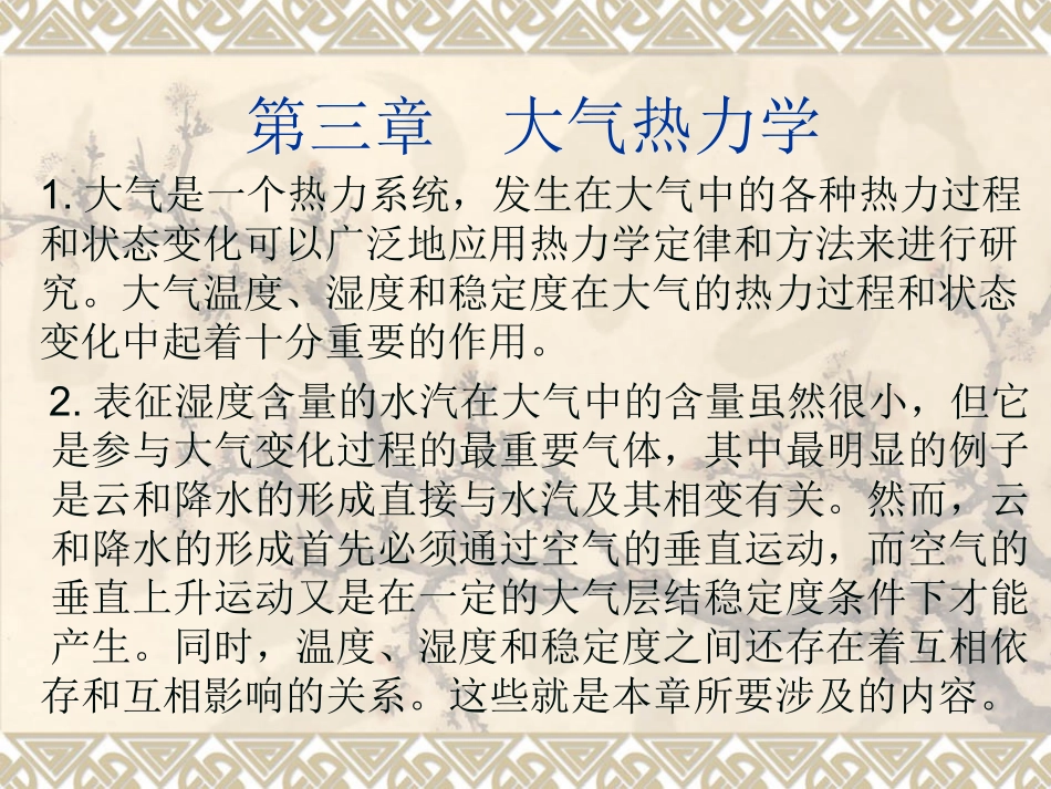 第三章大气热力学_第1页