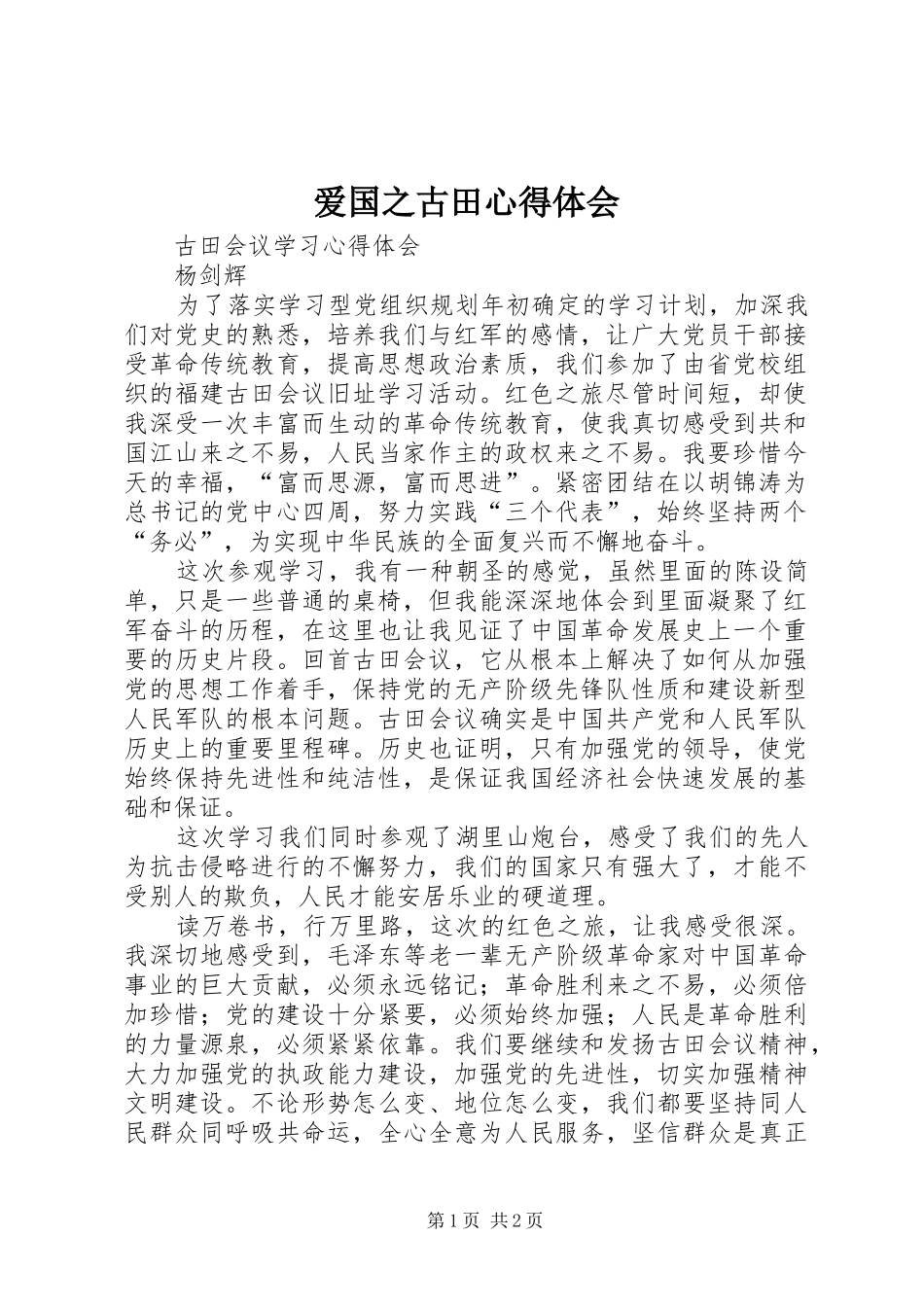 爱国之古田心得体会_第1页