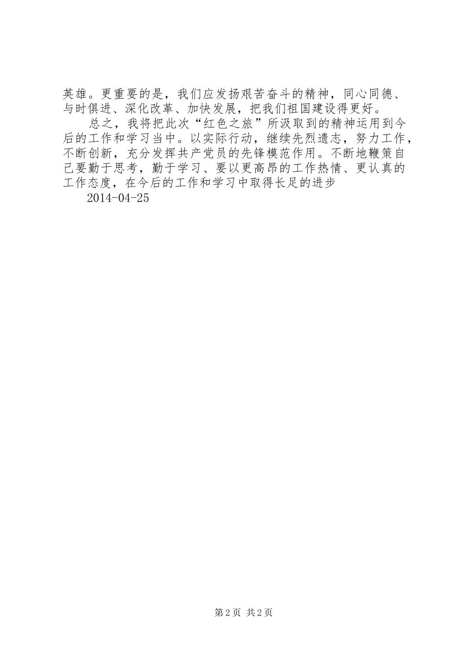 爱国之古田心得体会_第2页