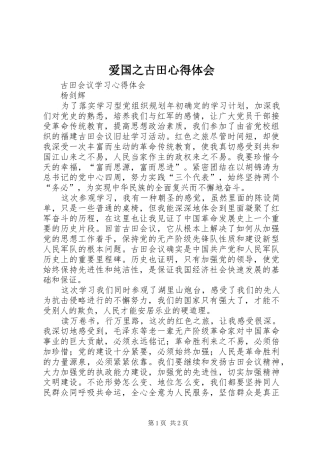 爱国之古田心得体会