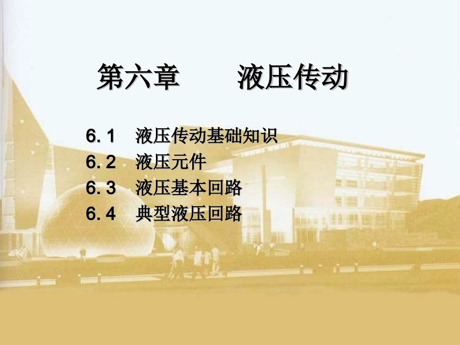 土木工程机械课件 第六章_第1页