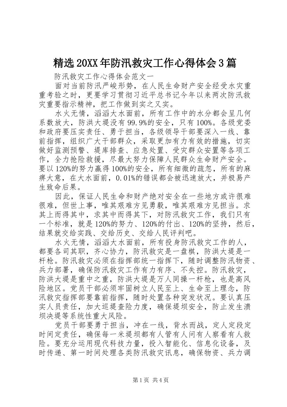 精选20XX年防汛救灾工作心得体会3篇_第1页