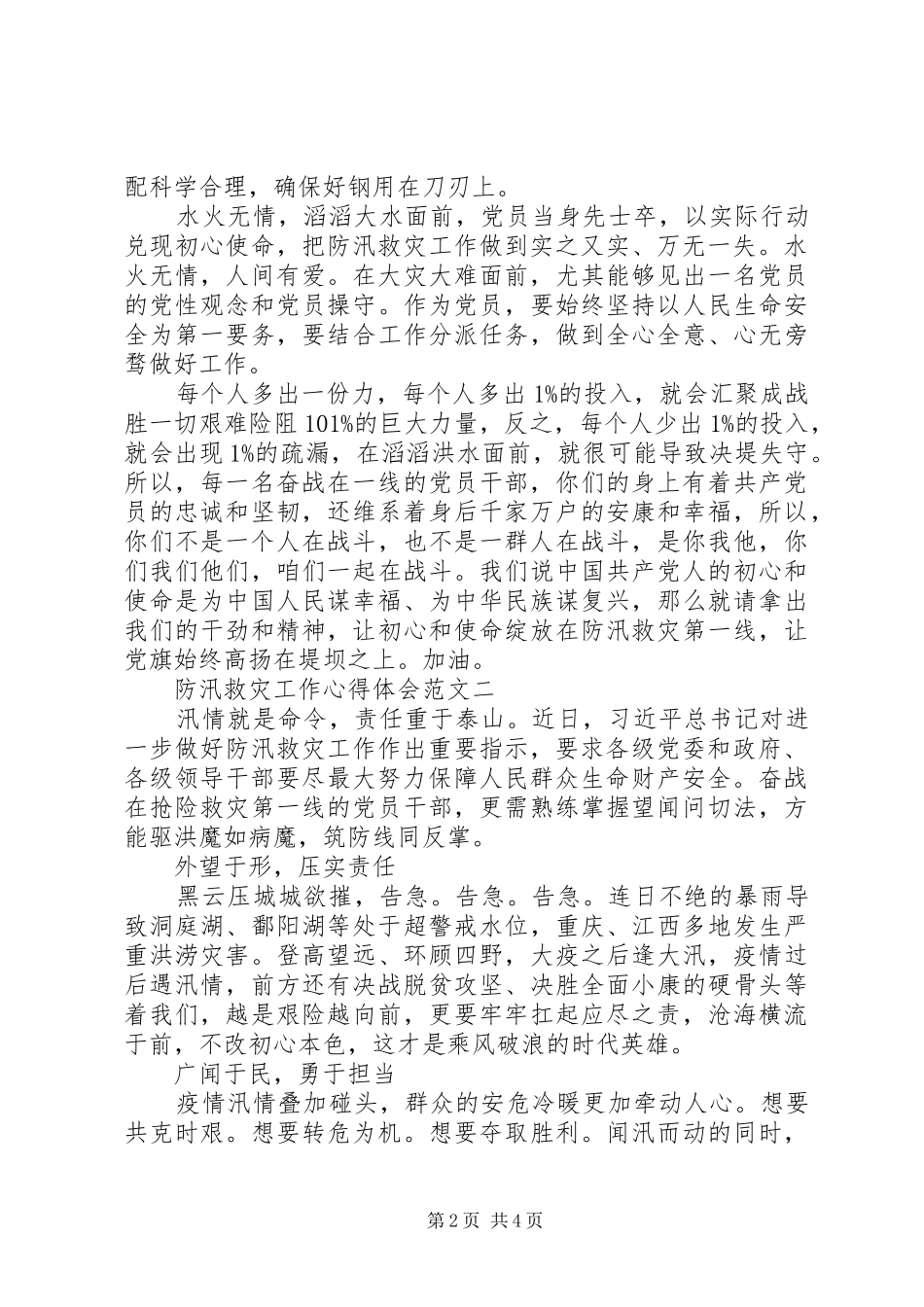 精选20XX年防汛救灾工作心得体会3篇_第2页