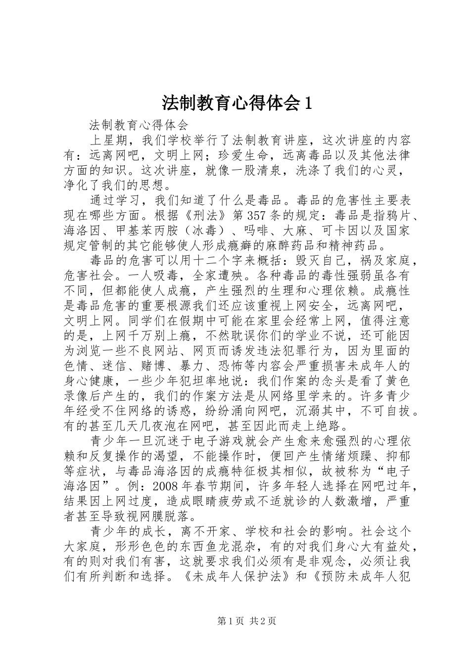 法制教育心得体会1_第1页