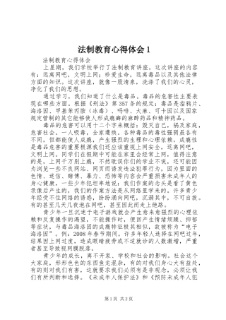 法制教育心得体会1
