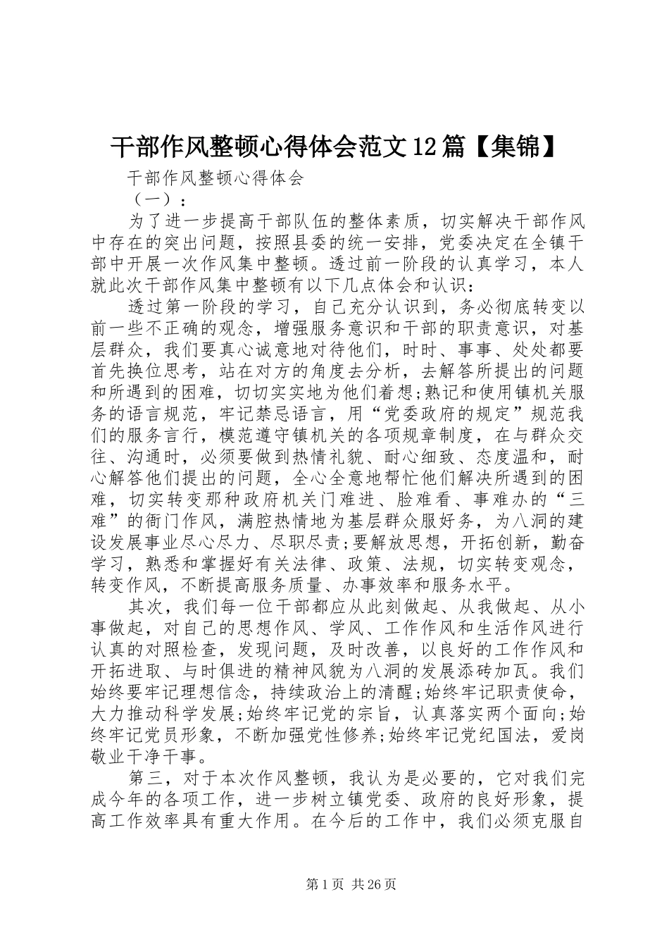 干部作风整顿心得体会范文12篇【集锦】_第1页