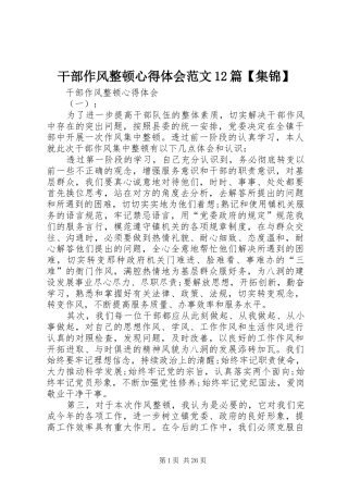 干部作风整顿心得体会范文12篇【集锦】