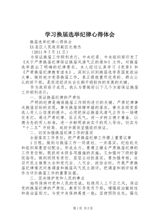 学习换届选举纪律心得体会