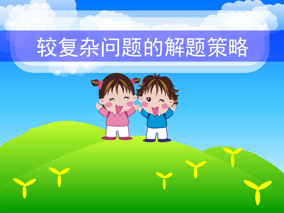 较复杂问题的解题策略_第1页