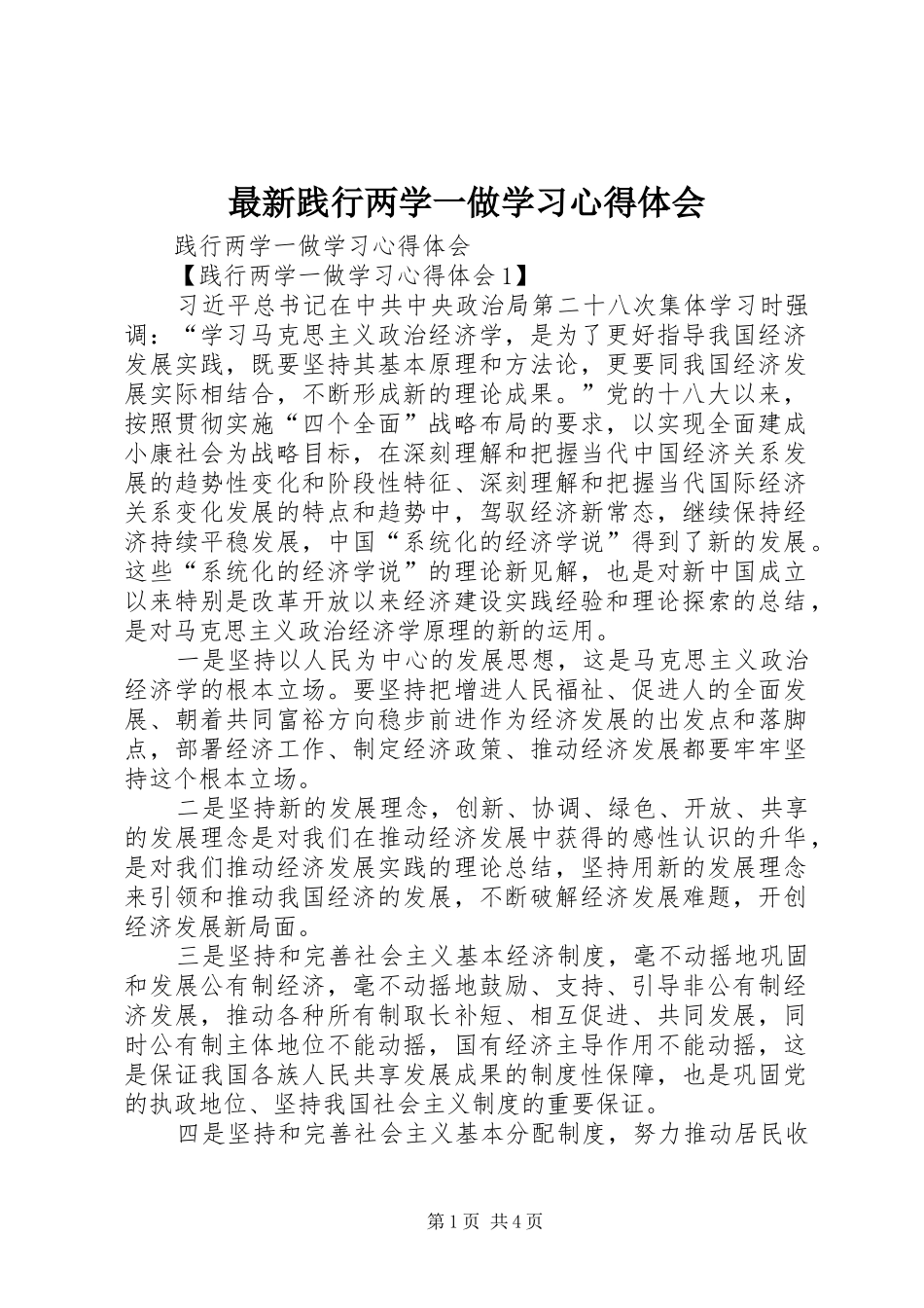 最新践行两学一做学习心得体会_第1页