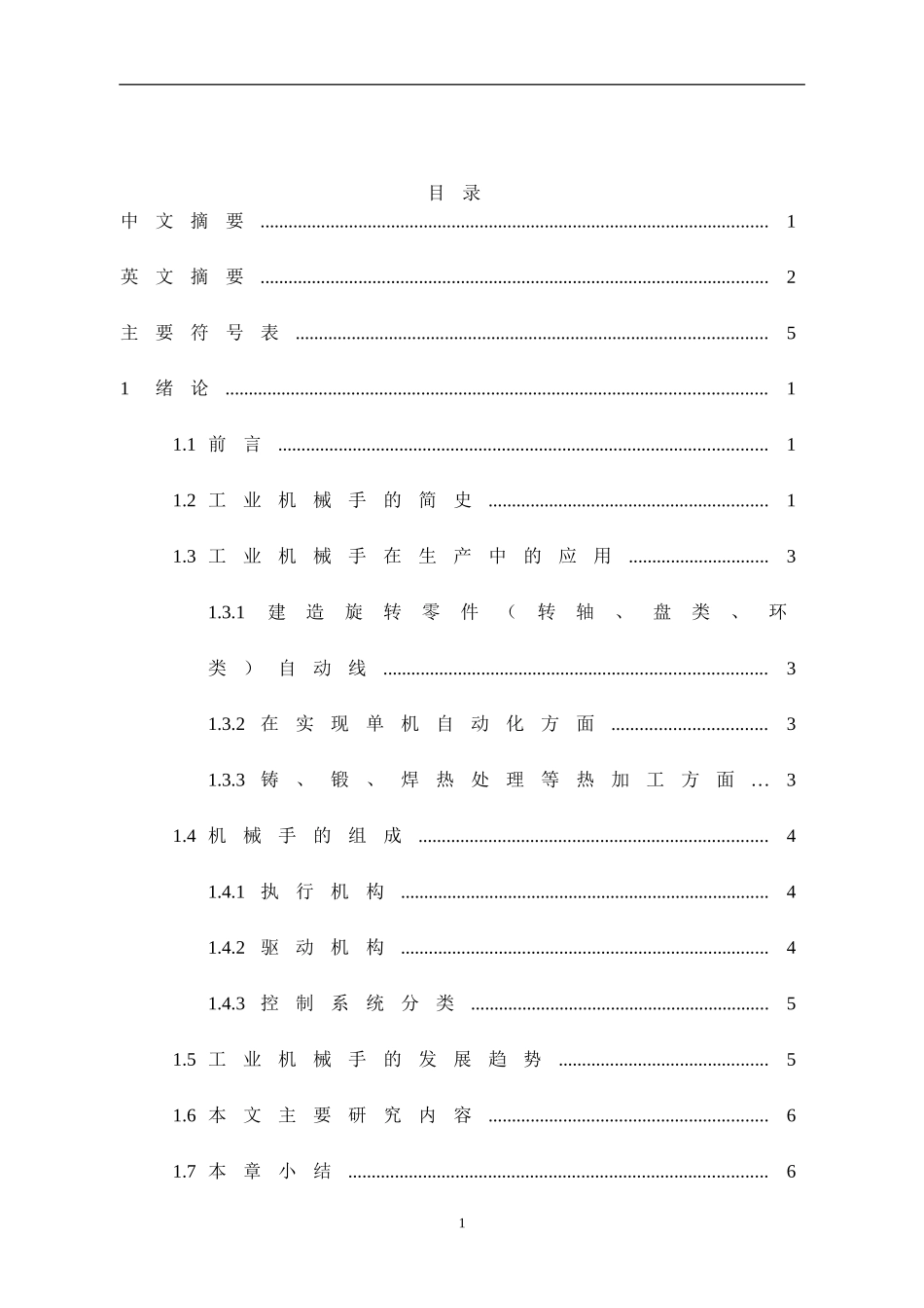 工业搬运机械手机械结构设计_第1页