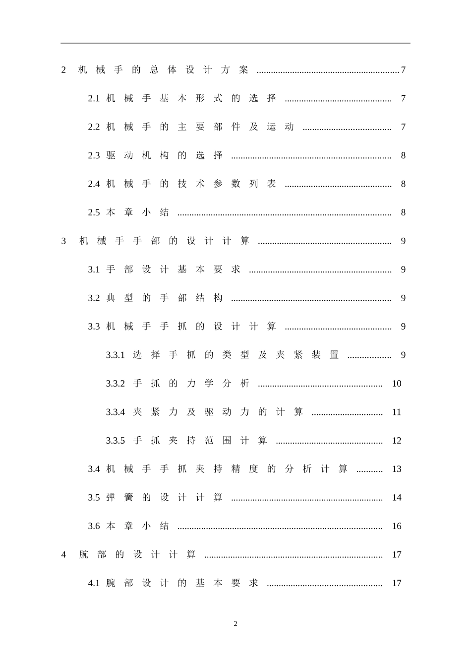 工业搬运机械手机械结构设计_第2页