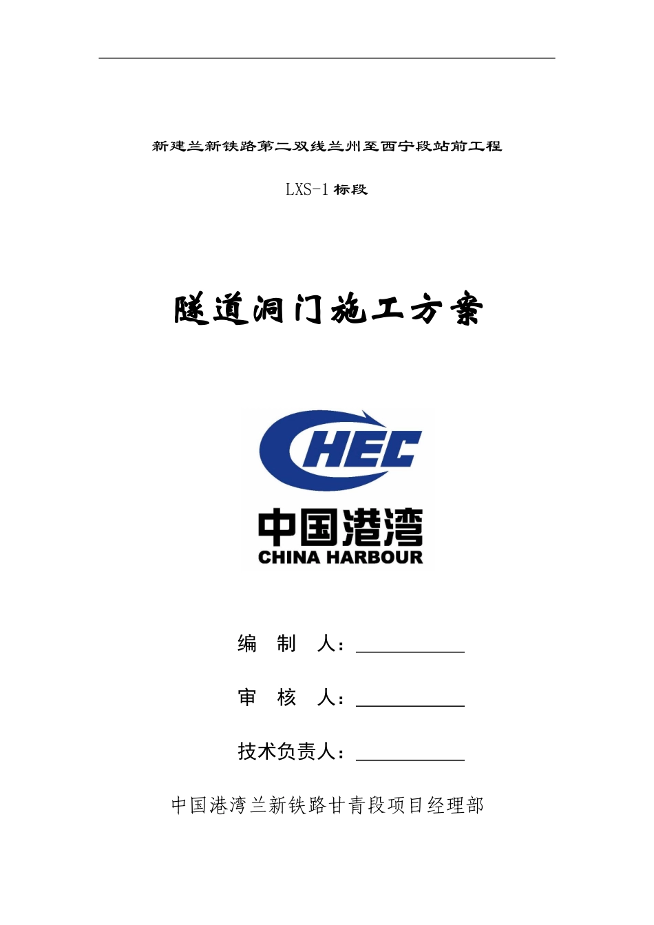 兰新铁路第二双线LXS-1标隧道洞门施工方案_第1页