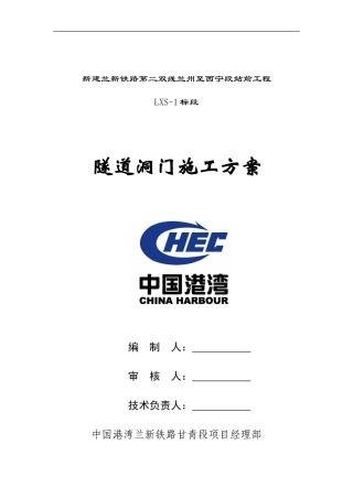 兰新铁路第二双线LXS-1标隧道洞门施工方案