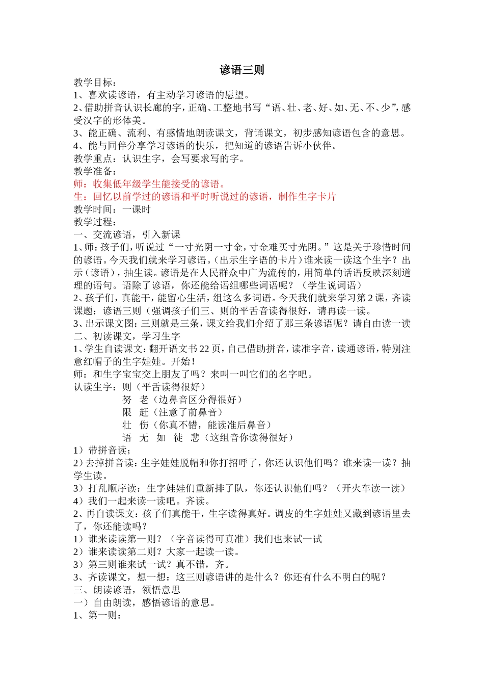 一下语文谚语三则_第1页