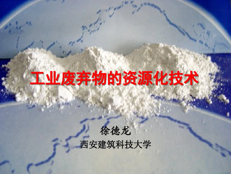 工业废弃物的资源化技术_第1页