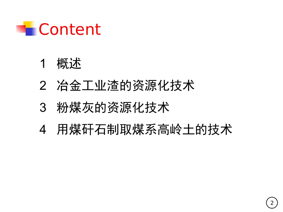 工业废弃物的资源化技术_第2页