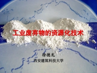 工业废弃物的资源化技术