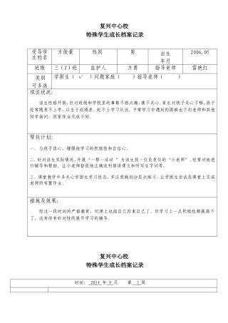 班特殊学生成长档案记录