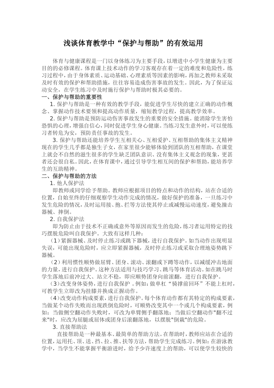 浅谈体育教学中保护与帮助的有效运用1_第1页