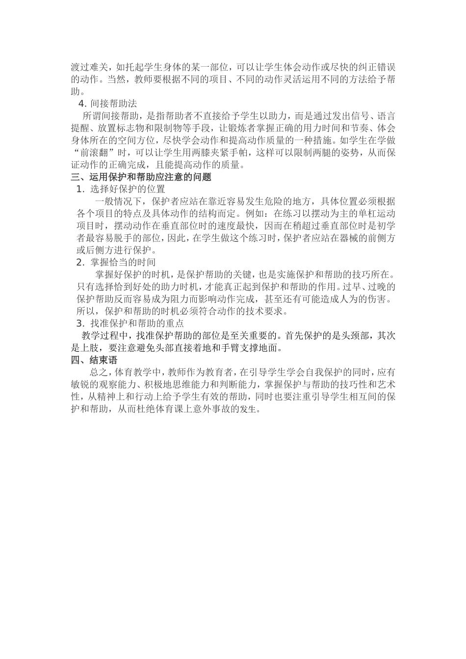 浅谈体育教学中保护与帮助的有效运用1_第2页