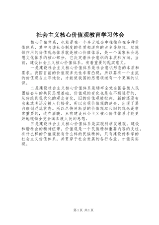 社会主义核心价值观教育学习体会