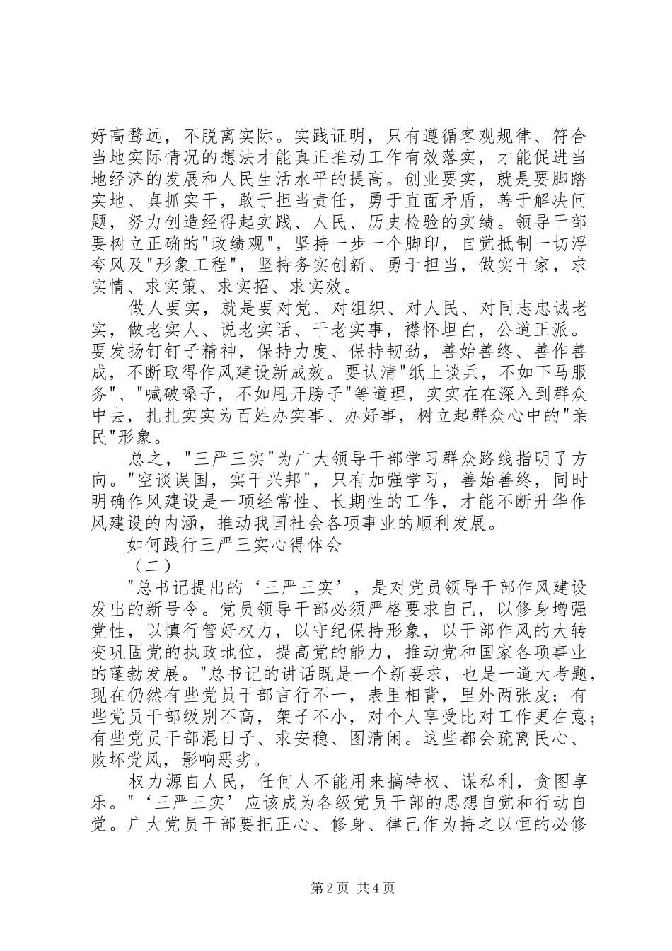 如何践行三严三实心得体会_第2页