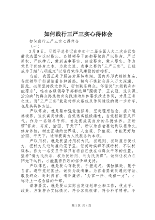 如何践行三严三实心得体会