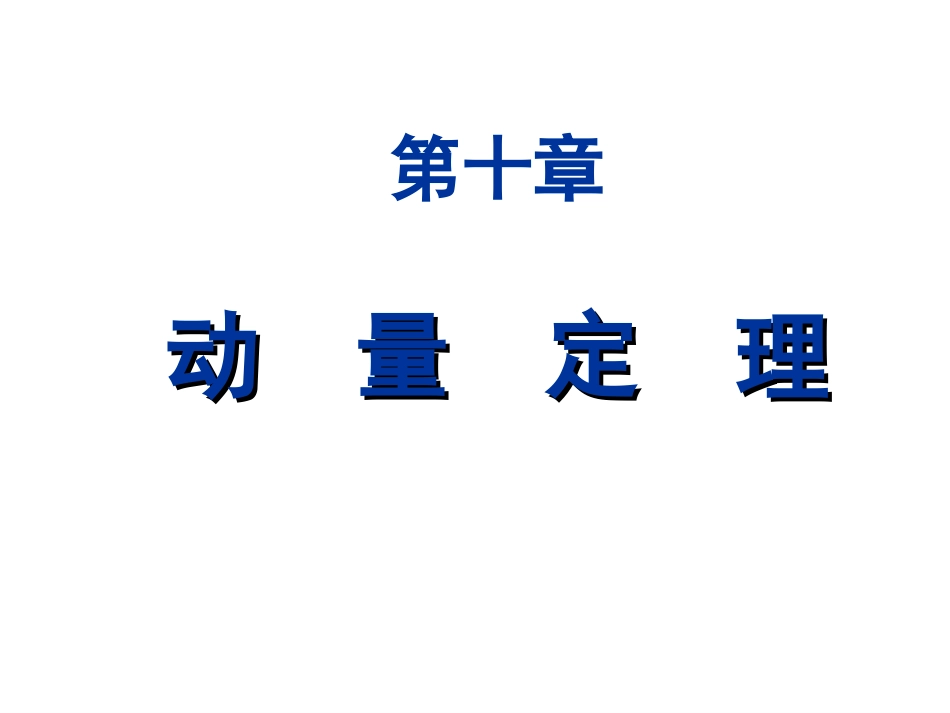 第十章  动量定理_第1页