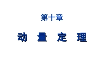 第十章  动量定理