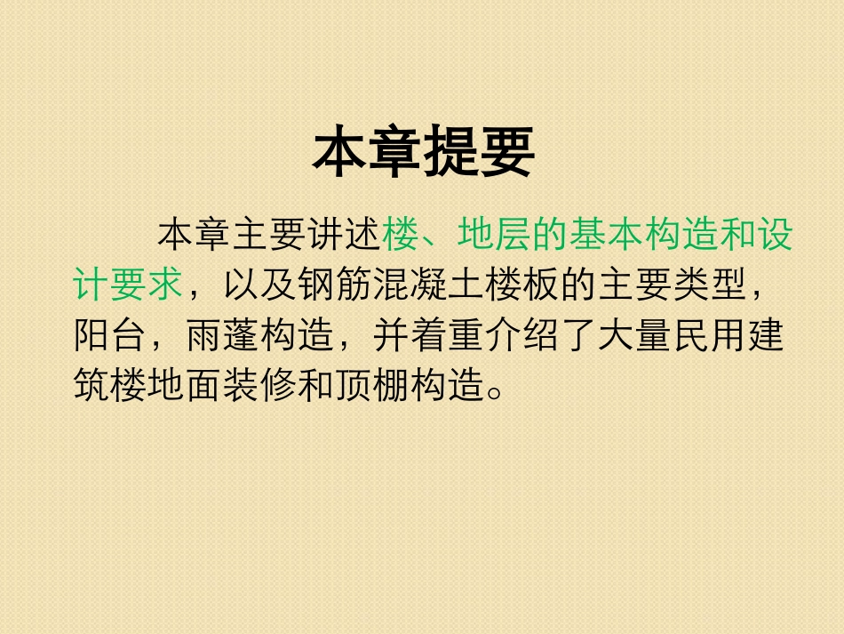 第五章  楼板地面和阳台雨棚_第2页